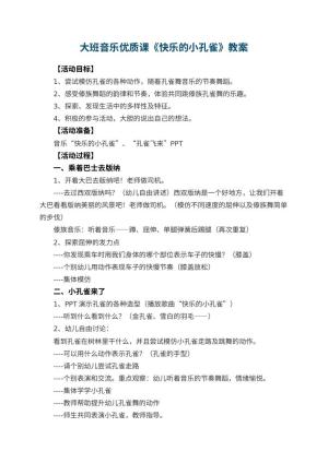 幼儿园大班音乐优质课教案《快乐的小孔雀》 包含反思预览