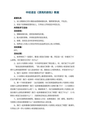 幼儿园中班语言优秀教案《漂亮的颜色》 包含反思预览
