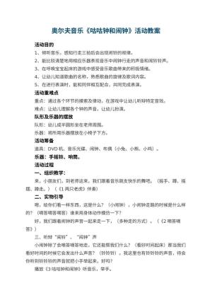 幼儿园奥尔夫音乐《咕咕钟和闹钟》活动教案