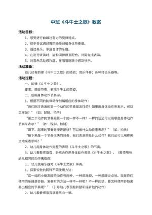 幼儿园中班教案《斗牛士之歌》 包含反思预览
