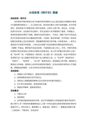 幼儿园大班体育教案《椅子乐》 包含反思预览