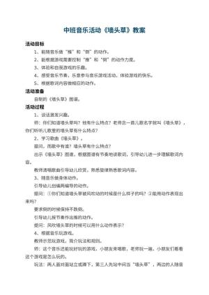 幼儿园中班音乐活动教案《墙头草》 包含反思预览