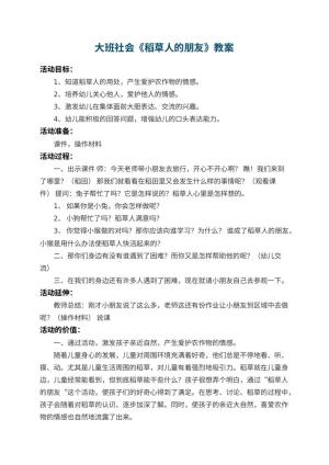 幼儿园大班社会教案《稻草人的朋友》 包含反思