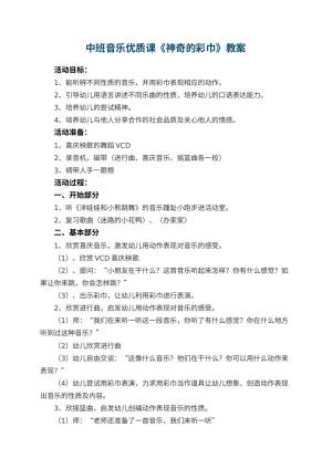 幼儿园中班音乐优质课教案《神奇的彩巾》 包含反思预览