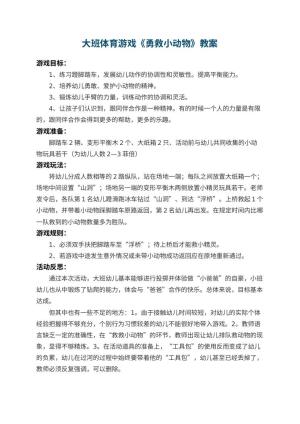 幼儿园大班体育游戏教案《勇救小动物》 包含反思