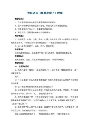 幼儿园大班语言教案《果酱小房子》 包含反思预览