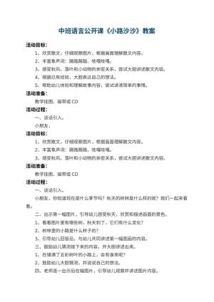 幼儿园中班语言公开课教案《小路沙沙》 包含反思