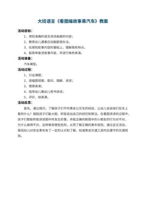 幼儿园大班语言教案《看图编故事乘汽车》 包含反思预览