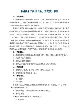 幼儿园中班美术公开课教案《鱼，变变变》 包含反思