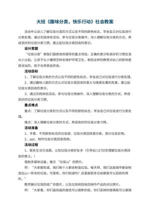 幼儿园大班《趣味分类，快乐行动》社会教案预览