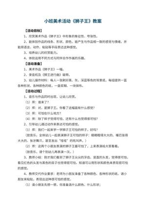 幼儿园小班美术活动教案《狮子王》 包含反思预览