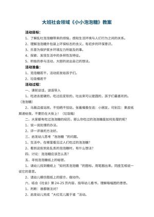 幼儿园大班社会领域教案《小小泡泡糖》 包含反思预览