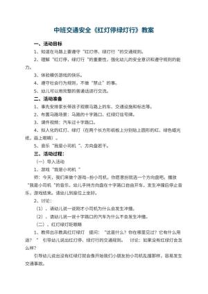 幼儿园中班交通安全教案《红灯停绿灯行》预览