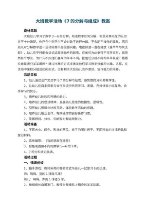 幼儿园大班数学活动《7的分解与组成》教案 包含反思预览