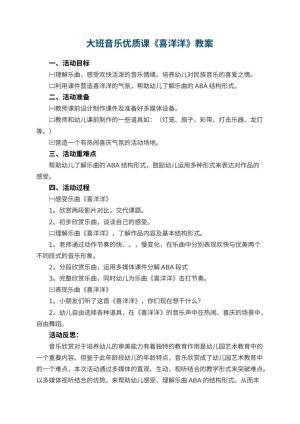 幼儿园大班音乐优质课教案《喜洋洋》 包含反思预览