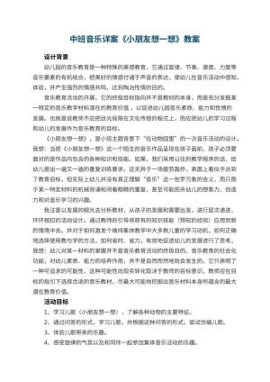 幼儿园中班音乐详案教案《小朋友想一想》 包含反思