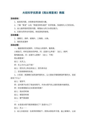 幼儿园大班科学优质课教案《雨从哪里来》 包含反思预览