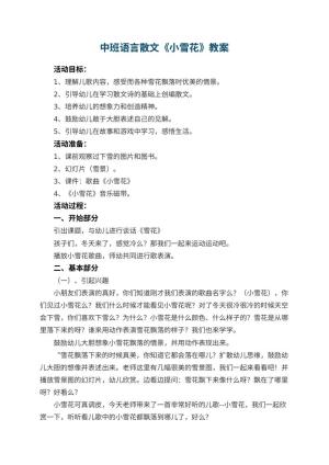 幼儿园中班语言散文教案《小雪花》 包含反思