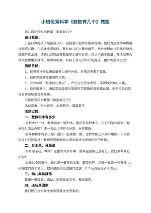幼儿园小班优秀科学教案《数数有几个》 包含反思预览