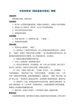 幼儿园中班体育课教案《我和星星交朋友》 包含反思