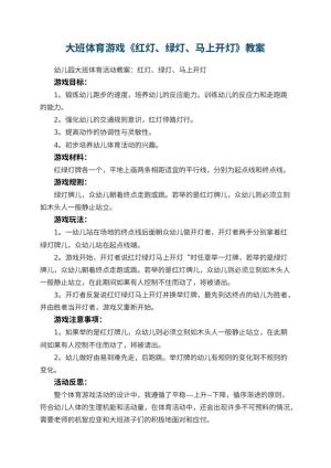 幼儿园大班体育游戏教案《红灯、绿灯、马上开灯》 包含反思预览