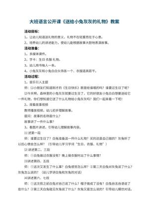 幼儿园大班语言公开课教案《送给小兔灰灰的礼物》 包含反思预览