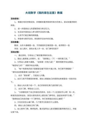幼儿园大班数学教案《我的家在这里》 包含反思预览