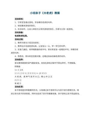 幼儿园小班亲子教案《大老虎》 包含反思
