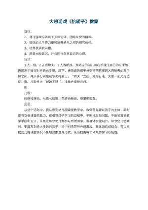 幼儿园大班游戏优秀教案《抬轿子》 包含反思预览