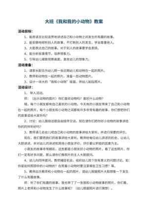 幼儿园大班教案《我和我的小动物》