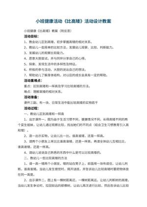 幼儿园小班健康活动《比高矮》活动设计 包含反思