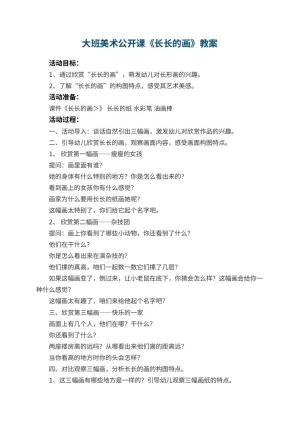 幼儿园大班美术公开课教案《长长的画》 包含反思预览