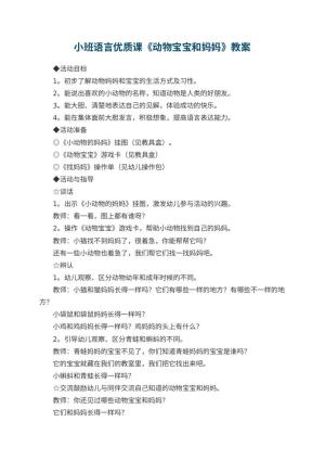 幼儿园小班语言优质课教案《动物宝宝和妈妈》 包含反思预览
