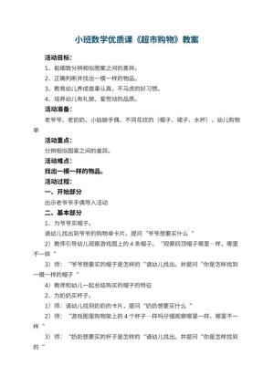 幼儿园小班数学优质课教案《超市购物》 包含反思预览