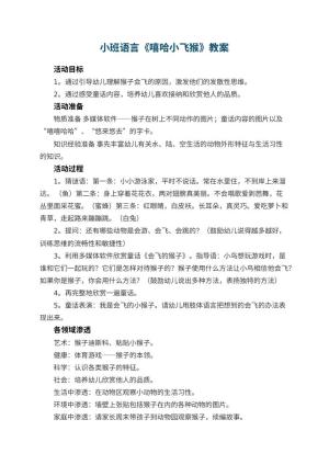 幼儿园小班语言教案《嘻哈小飞猴》 包含反思