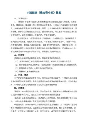 幼儿园小班健康优秀教案《橡皮膏小熊》 包含反思