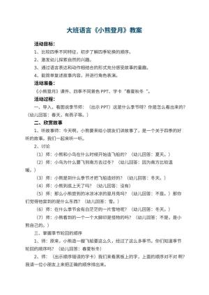 幼儿园大班语言优秀教案《小熊登月》 包含反思