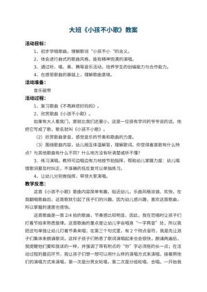 幼儿园大班教案《小孩不小歌》 包含反思