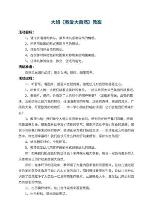 幼儿园大班教案《我爱大自然》 包含反思