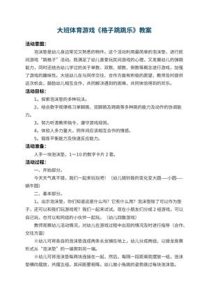 幼儿园大班体育游戏教案《格子跳跳乐》 包含反思