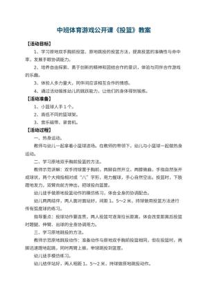 幼儿园中班体育游戏公开课教案《投篮》 包含反思预览