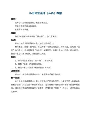 幼儿园小班体育活动教案《斗鸡》 包含反思预览