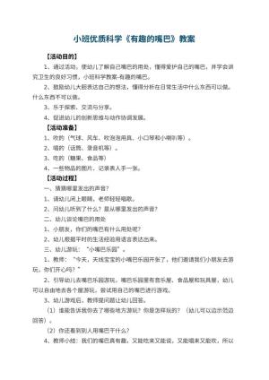 幼儿园小班优质科学教案《有趣的嘴巴》 包含反思