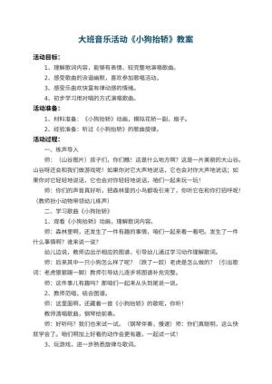 幼儿园大班音乐活动教案《小狗抬轿》 包含反思预览