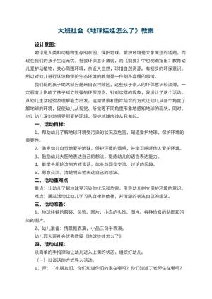 幼儿园大班社会优秀教案《地球娃娃怎么了》 包含反思预览