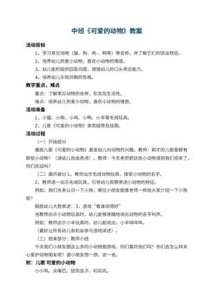 幼儿园中班教案《可爱的动物》 包含反思预览