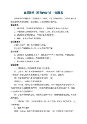 幼儿园音乐活动《月亮的变化》中班教案