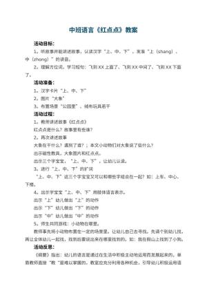 幼儿园中班语言优秀教案《红点点》 包含反思预览