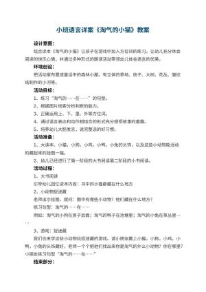 幼儿园小班语言详案教案《淘气的小猫》 包含反思预览
