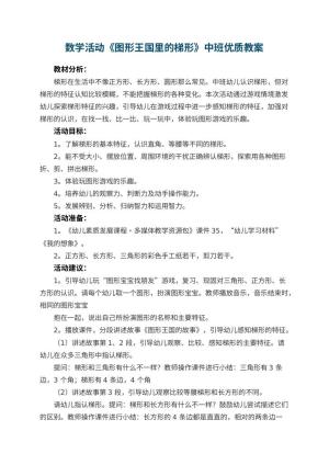 幼儿园数学活动《图形王国里的梯形》中班优质教案 包含反思